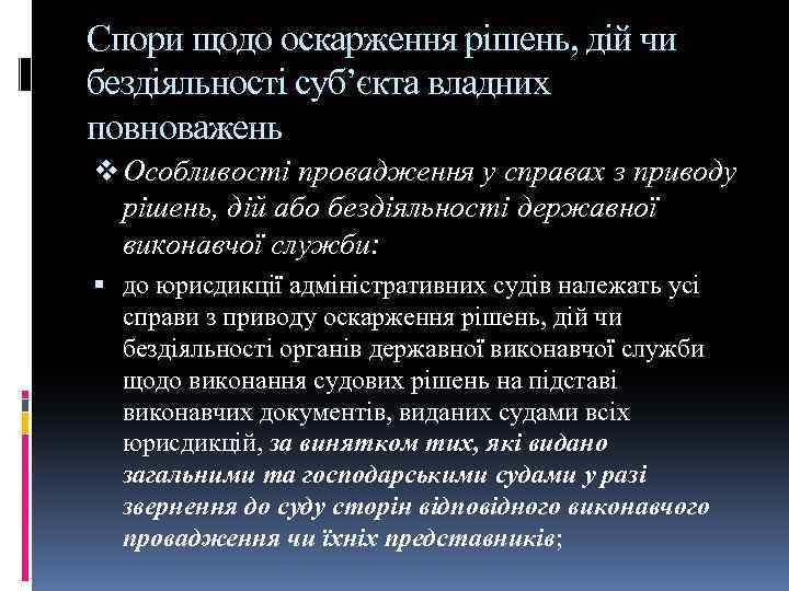 Спори щодо оскарження рішень, дій чи бездіяльності суб’єкта владних повноважень v Особливості провадження у