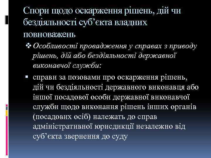 Спори щодо оскарження рішень, дій чи бездіяльності суб’єкта владних повноважень v Особливості провадження у