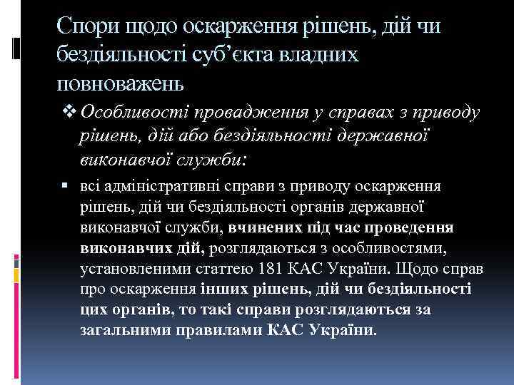 Спори щодо оскарження рішень, дій чи бездіяльності суб’єкта владних повноважень v Особливості провадження у