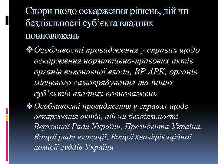 Спори щодо оскарження рішень, дій чи бездіяльності суб’єкта владних повноважень v Особливості провадження у