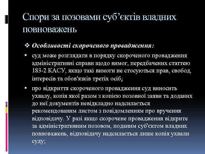 Спори за позовами суб’єктів владних повноважень v Особливості скороченого провадження: суд може розглядати в