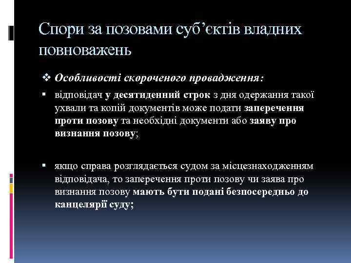 Спори за позовами суб’єктів владних повноважень v Особливості скороченого провадження: відповідач у десятиденний строк