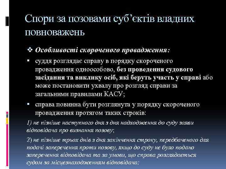 Спори за позовами суб’єктів владних повноважень v Особливості скороченого провадження: суддя розглядає справу в