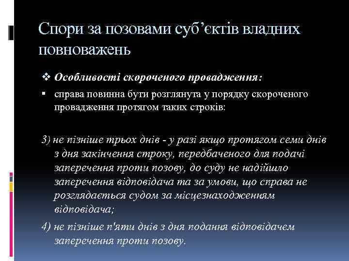 Спори за позовами суб’єктів владних повноважень v Особливості скороченого провадження: справа повинна бути розглянута