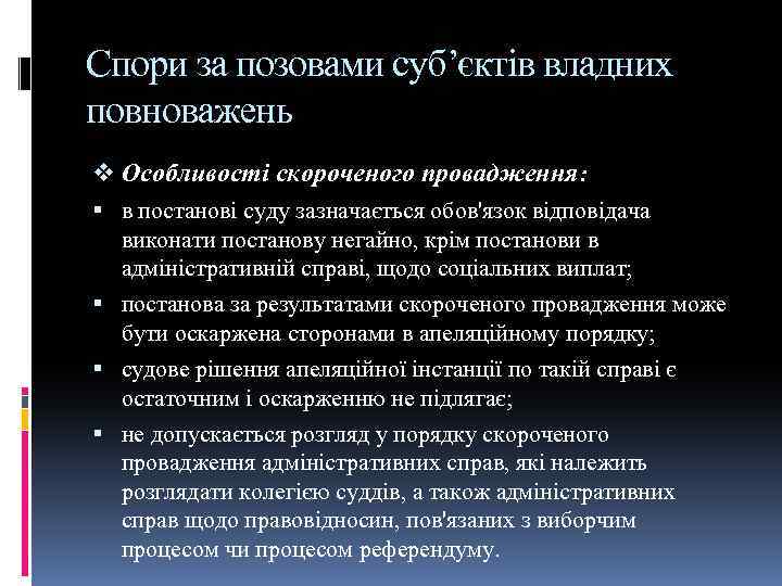 Спори за позовами суб’єктів владних повноважень v Особливості скороченого провадження: в постанові суду зазначається