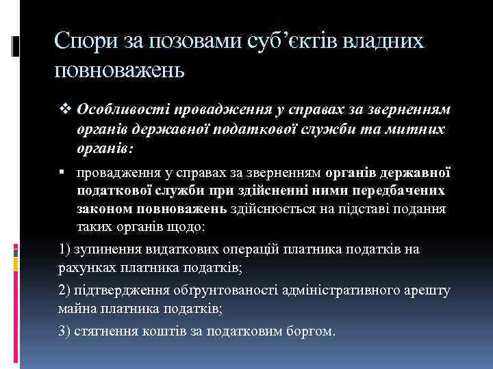 Спори за позовами суб’єктів владних повноважень v Особливості провадження у справах за зверненням органів