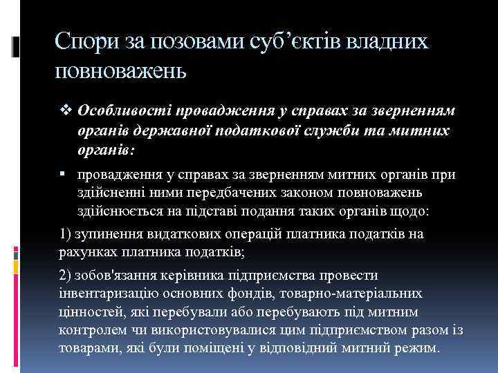 Спори за позовами суб’єктів владних повноважень v Особливості провадження у справах за зверненням органів