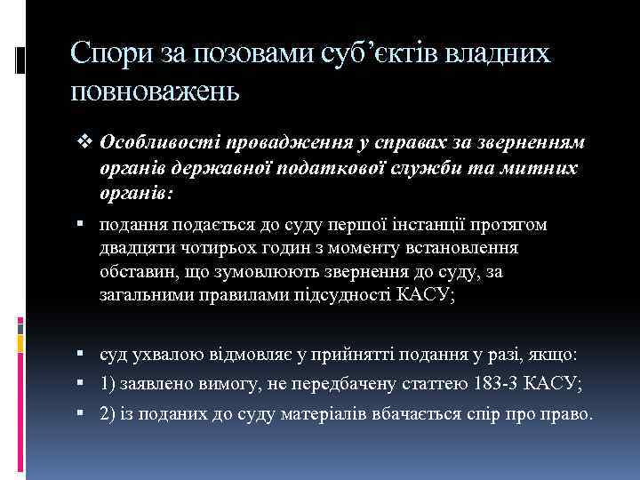 Спори за позовами суб’єктів владних повноважень v Особливості провадження у справах за зверненням органів