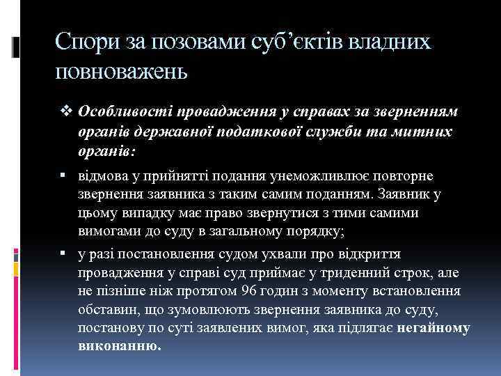 Спори за позовами суб’єктів владних повноважень v Особливості провадження у справах за зверненням органів