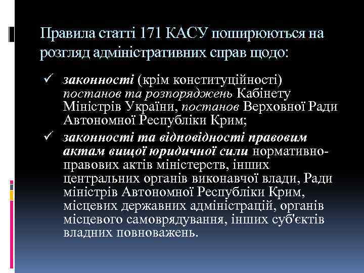 Правила статті 171 КАСУ поширюються на розгляд адміністративних справ щодо: ü законності (крім конституційності)