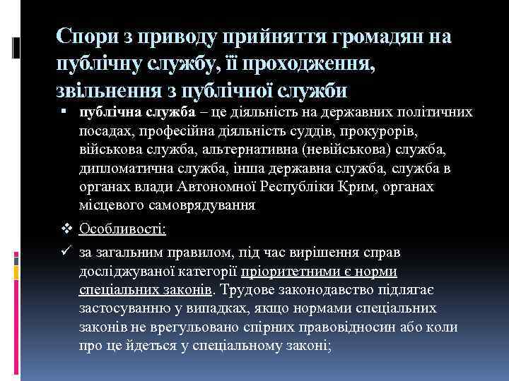 Спори з приводу прийняття громадян на публічну службу, її проходження, звільнення з публічної служби