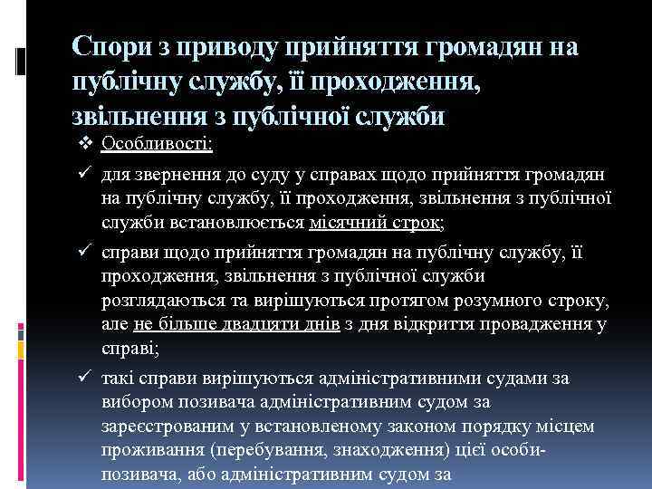 Спори з приводу прийняття громадян на публічну службу, її проходження, звільнення з публічної служби