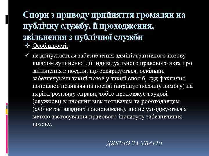 Спори з приводу прийняття громадян на публічну службу, її проходження, звільнення з публічної служби