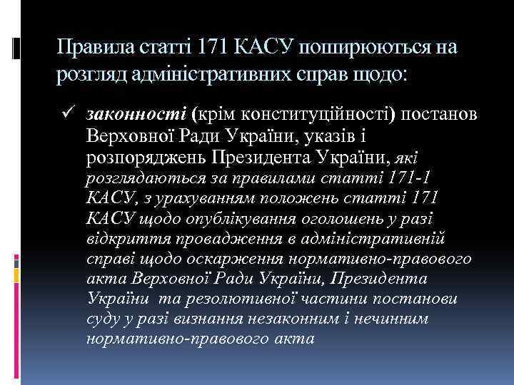 Правила статті 171 КАСУ поширюються на розгляд адміністративних справ щодо: ü законності (крім конституційності)