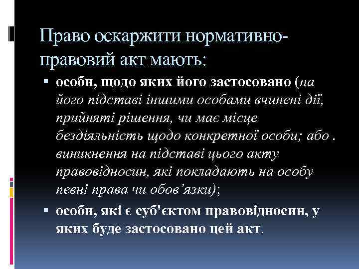 Право оскаржити нормативноправовий акт мають: особи, щодо яких його застосовано (на його підставі іншими