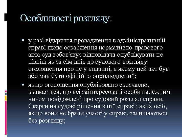 Особливості розгляду: у разі відкриття провадження в адміністративній справі щодо оскарження нормативно-правового акта суд