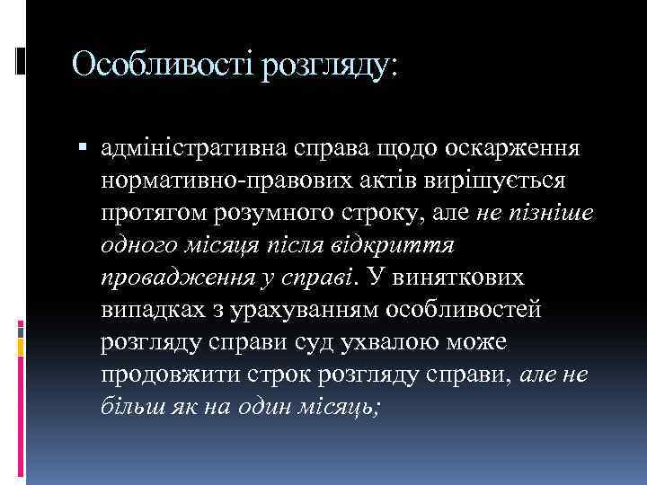 Особливості розгляду: адміністративна справа щодо оскарження нормативно-правових актів вирішується протягом розумного строку, але не