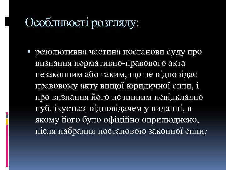 Особливості розгляду: резолютивна частина постанови суду про визнання нормативно-правового акта незаконним або таким, що