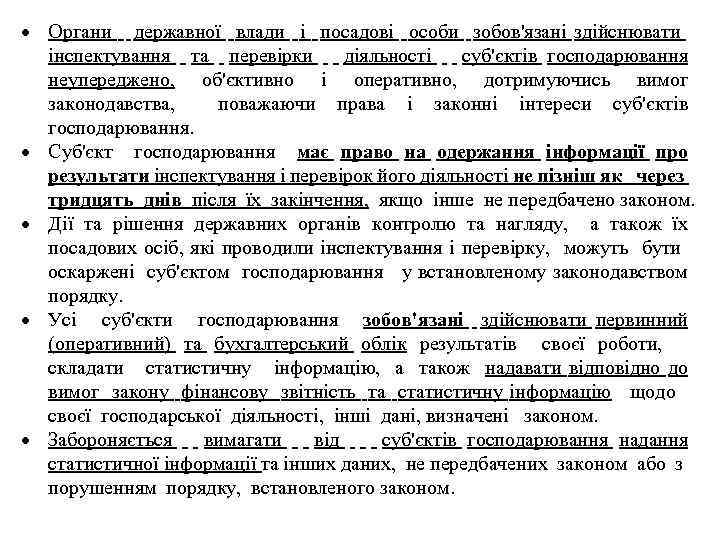  Органи державної влади і посадові особи зобов'язані здійснювати інспектування та перевірки діяльності суб'єктів