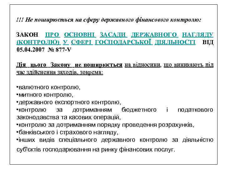 !!! Не поширюється на сферу державного фінансового контролю: ЗАКОН ПРО ОСНОВНІ ЗАСАДИ ДЕРЖАВНОГО НАГЛЯДУ