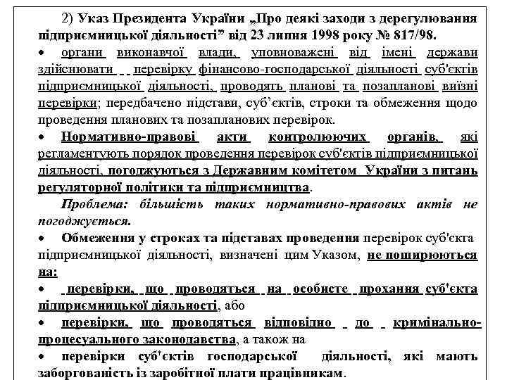 2) Указ Президента України „Про деякі заходи з дерегулювання підприємницької діяльності” від 23 липня