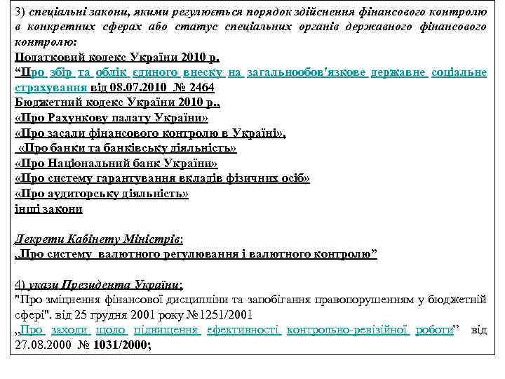 3) спеціальні закони, якими регулюється порядок здійснення фінансового контролю в конкретних сферах або статус