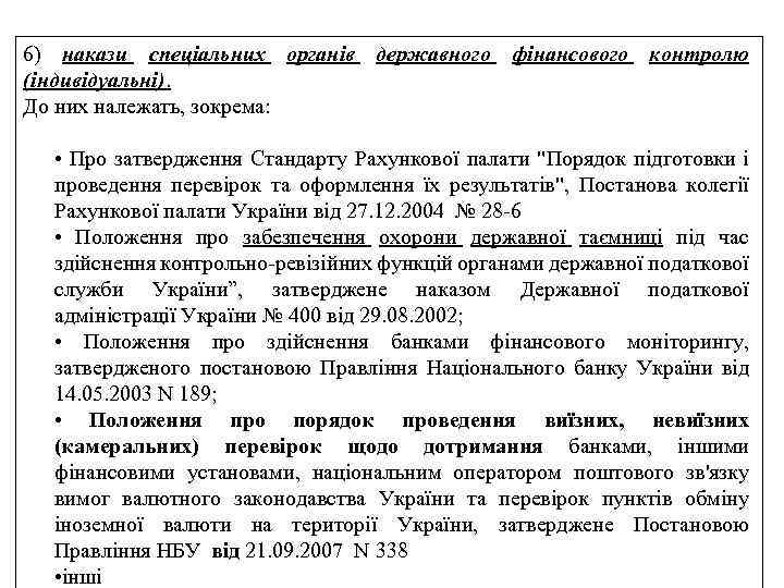 6) накази спеціальних органів державного фінансового контролю (індивідуальні). До них належать, зокрема: • Про