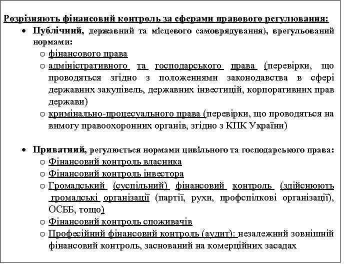 Розрізняють фінансовий контроль за сферами правового регулювання: Публічний, державний та місцевого самоврядування), врегульований нормами: