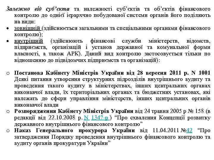 Залежно від суб’єкта та належності суб’єктів та об’єктів фінансового контролю до однієї ієрархчно побудованої