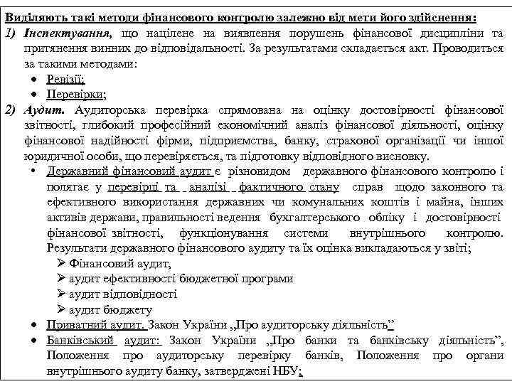 Виділяють такі методи фінансового контролю залежно від мети його здійснення: 1) Інспектування, що націлене