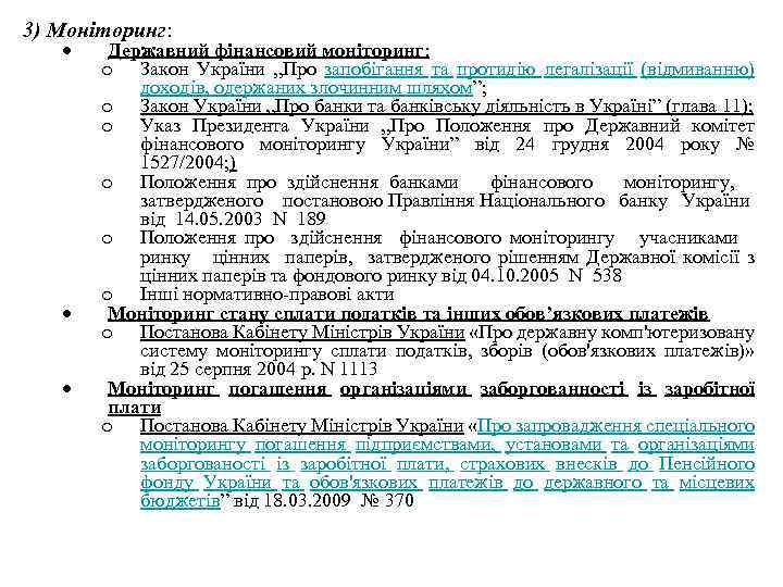 3) Моніторинг: Державний фінансовий моніторинг: o Закон України „Про запобігання та протидію легалізації (відмиванню)