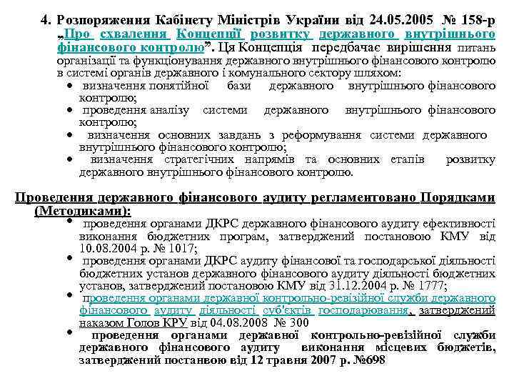 4. Розпоряження Кабінету Міністрів України вiд 24. 05. 2005 № 158 -р „Про схвалення