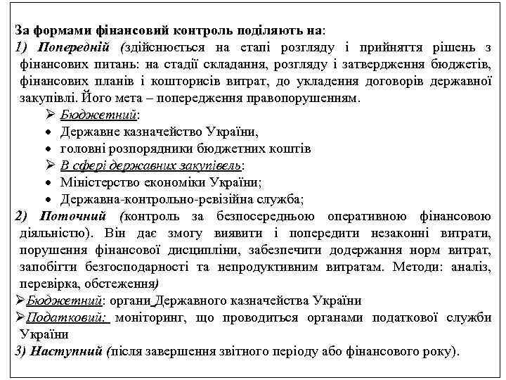 За формами фінансовий контроль поділяють на: 1) Попередній (здійснюється на етапі розгляду і прийняття