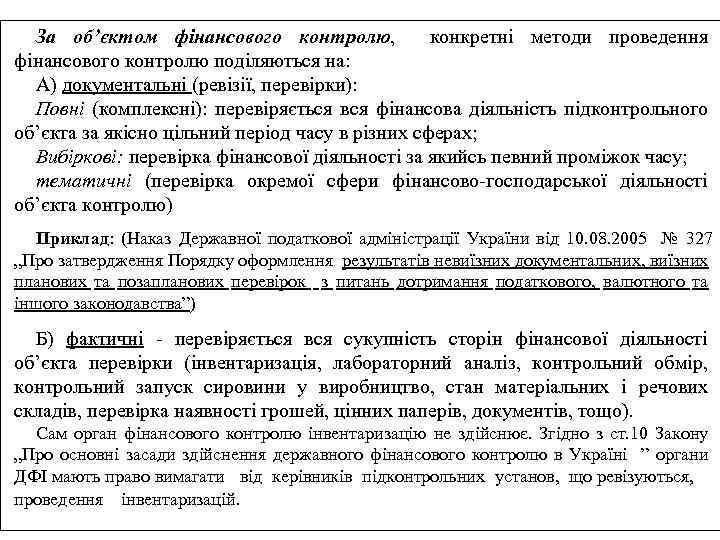 За об’єктом фінансового контролю, конкретні методи проведення фінансового контролю поділяються на: А) документальні (ревізії,