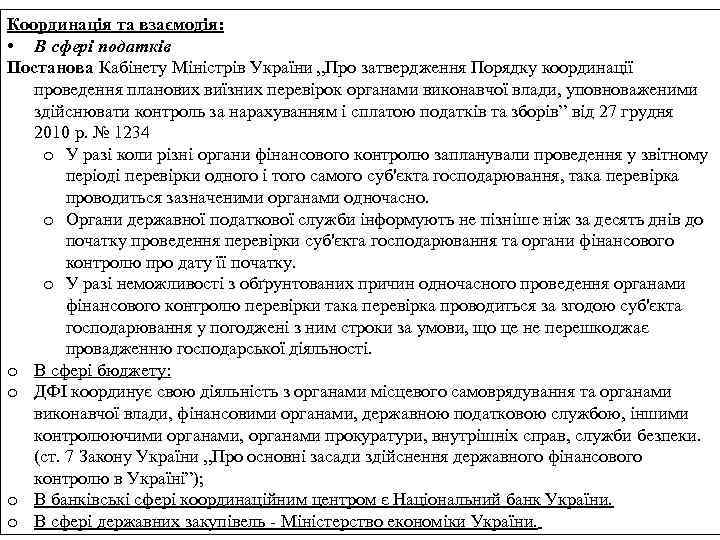 Координація та взаємодія: • В сфері податків Постанова Кабінету Міністрів України „Про затвердження Порядку