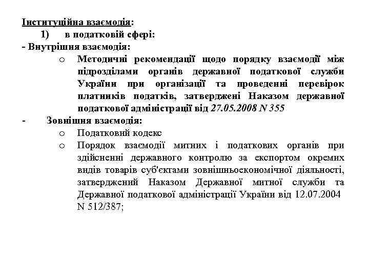 Інституційна взаємодія: 1) в податковій сфері: - Внутрішня взаємодія: o Методичні рекомендації щодо порядку