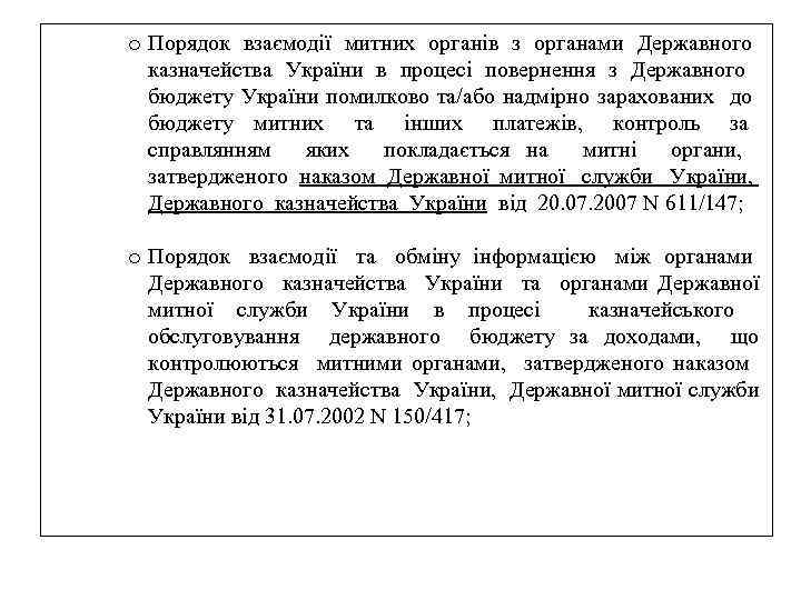 o Порядок взаємодії митних органів з органами Державного казначейства України в процесі повернення з