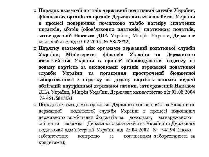 o Порядок взаємодії органів державної податкової служби України, фінансових органів та органів Державного казначейства