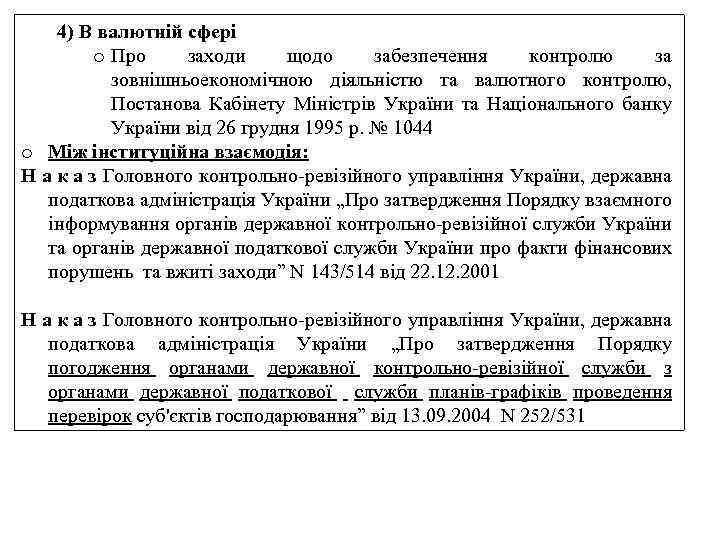 4) В валютній сфері o Про заходи щодо забезпечення контролю за зовнішньоекономічною діяльністю та