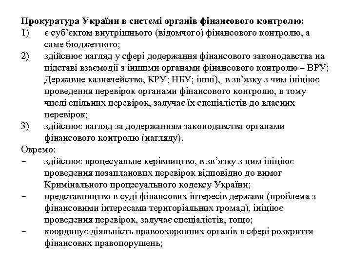 Прокуратура України в системі органів фінансового контролю: 1) є суб’єктом внутрішнього (відомчого) фінансового контролю,