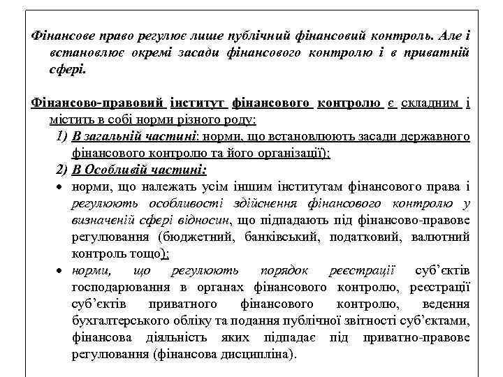 Фінансове право регулює лише публічний фінансовий контроль. Але і встановлює окремі засади фінансового контролю