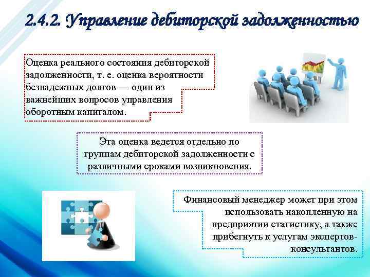 2. 4. 2. Управление дебиторской задолженностью Оценка реального состояния дебиторской задолженности, т. е. оценка