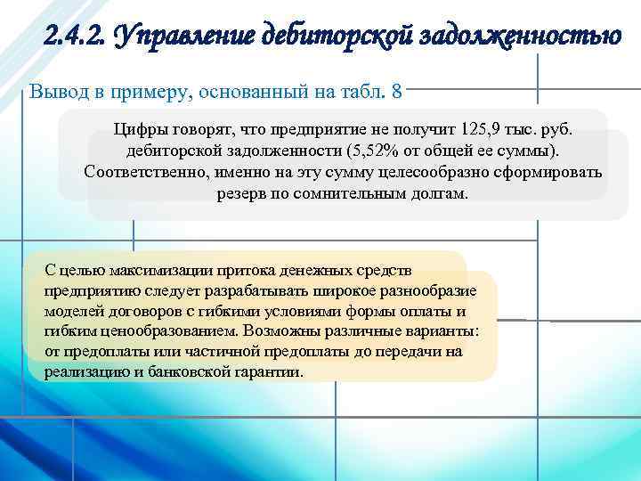 2. 4. 2. Управление дебиторской задолженностью Вывод в примеру, основанный на табл. 8 Цифры