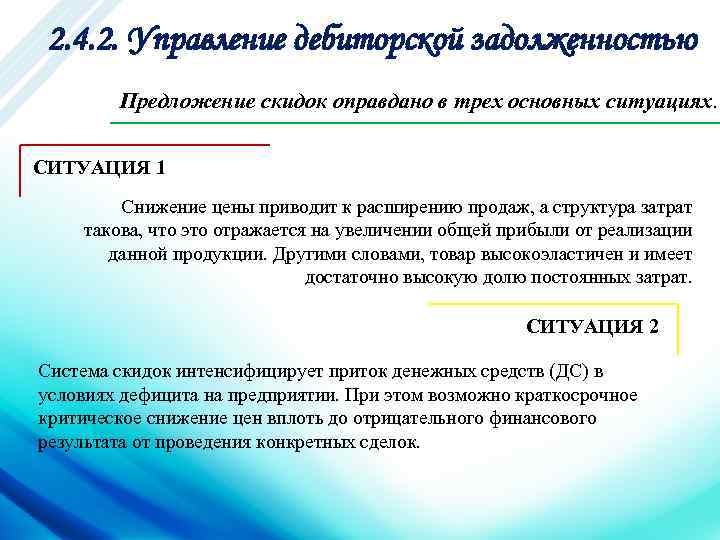 2. 4. 2. Управление дебиторской задолженностью Предложение скидок оправдано в трех основных ситуациях. СИТУАЦИЯ