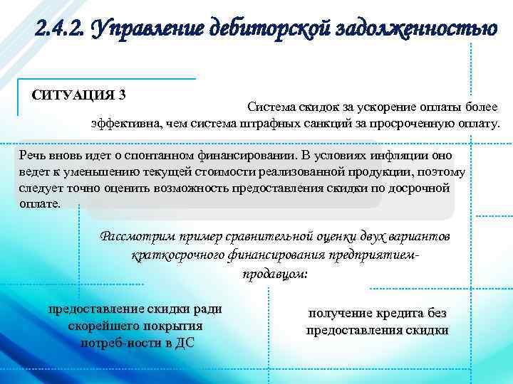 2. 4. 2. Управление дебиторской задолженностью СИТУАЦИЯ 3 Система скидок за ускорение оплаты более