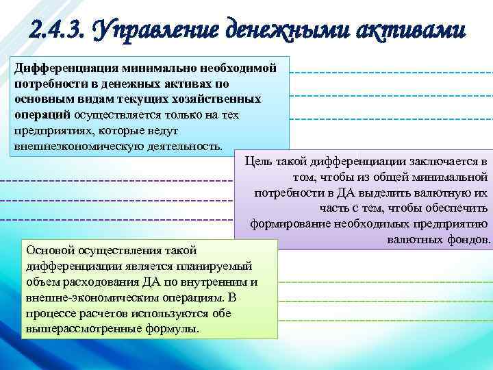 2. 4. 3. Управление денежными активами Дифференциация минимально необходимой потребности в денежных активах по