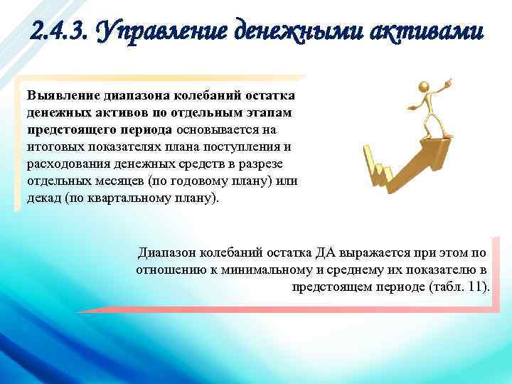 2. 4. 3. Управление денежными активами Выявление диапазона колебаний остатка денежных активов по отдельным
