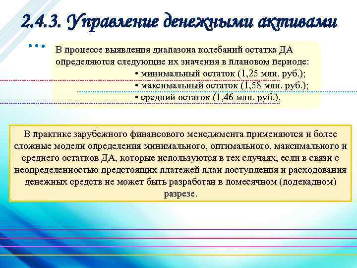 2. 4. 3. Управление денежными активами … В процессе выявления диапазона колебаний остатка ДА