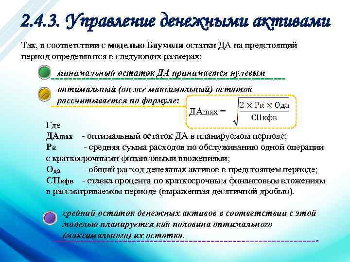 2. 4. 3. Управление денежными активами Так, в соответствии с моделью Баумоля остатки ДА