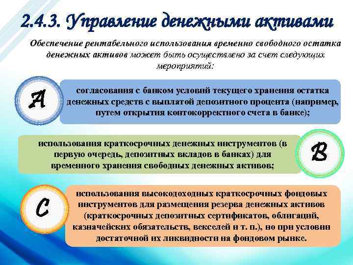 2. 4. 3. Управление денежными активами Обеспечение рентабельного использования временно свободного остатка денежных активов